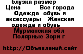 блузка размер S/M › Цена ­ 800 - Все города Одежда, обувь и аксессуары » Женская одежда и обувь   . Мурманская обл.,Полярные Зори г.